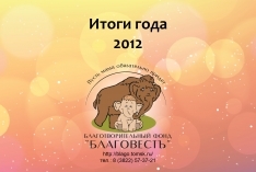 БФ «БлаговестЪ» подвел итоги работы за 2012 год