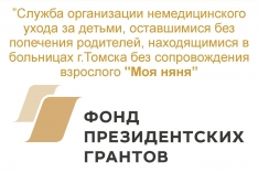 Приступаем к реализации Проекта "Моя няня" при поддержке Фонда президентских грантов.