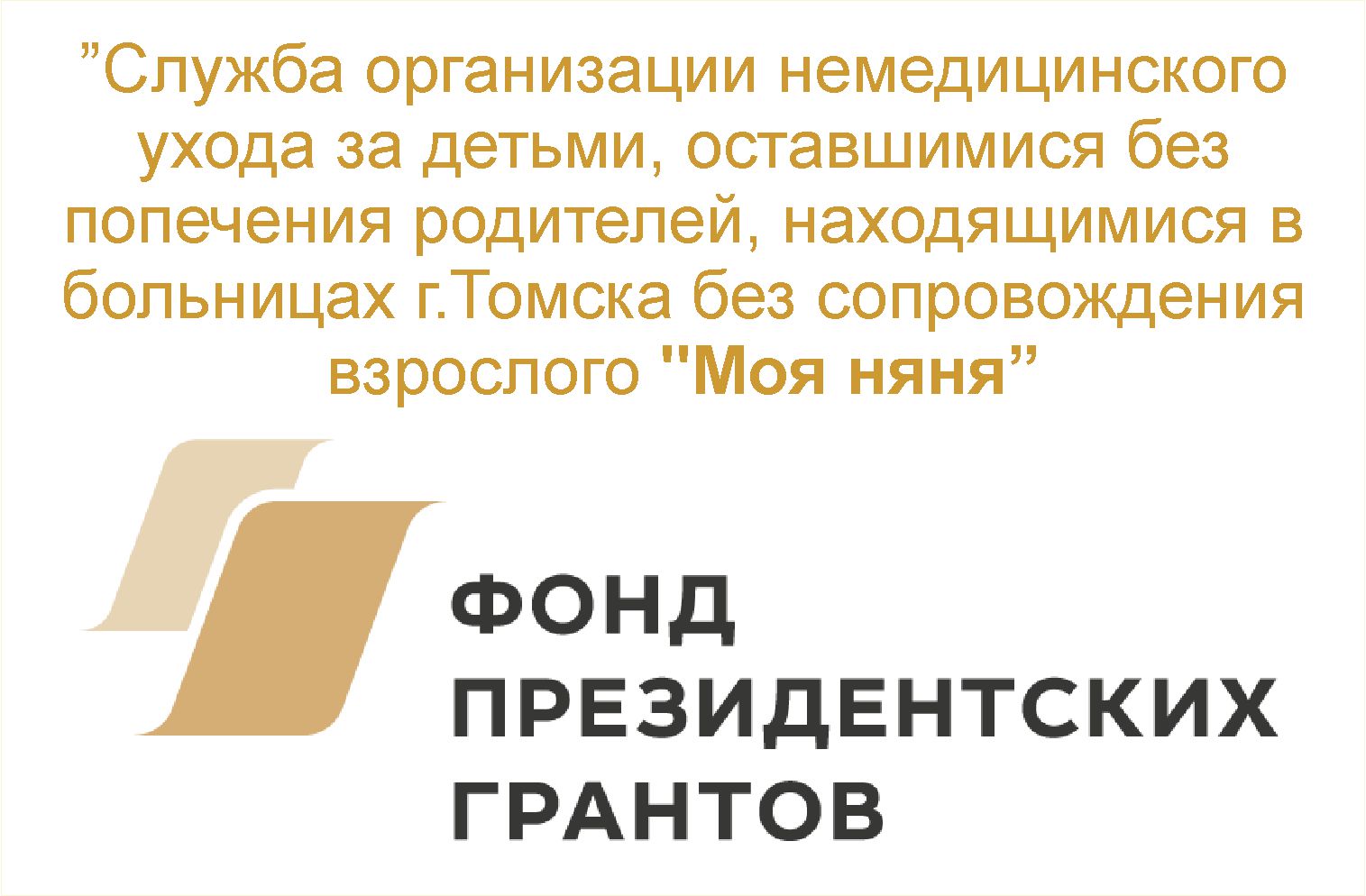 Благовест / Дневник фонда / Служба немедицинского ухода “Моя няня”  03.02.2020г. / Моя няня