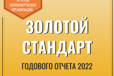 Наш годовой публичный отчёт за 2022 год  получил "Золотой стандарт"!