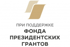 Завершился Проект “Няня, не уходи…”, который мы реализовали при поддержке Фонда президентских грантов.