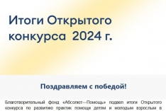 Проект "Дежурные мамы" вошёл в число победителей конкурса БФ «Абсолют-Помощь»