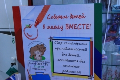 Открытие акции «Соберем детей в школу - ВМЕСТЕ!»