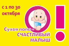 Благотворительная акция «Сухая попа» снова в Томске!